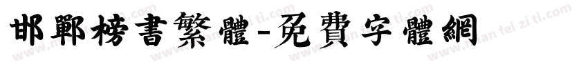邯郸榜书繁体字体转换