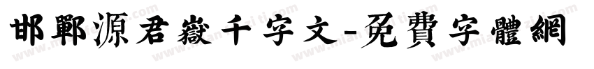 邯郸源君岳千字文字体转换