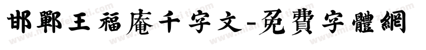 邯郸王福庵千字文字体转换