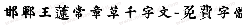 邯郸王蘧常章草千字文字体转换