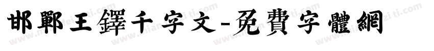 邯郸王铎千字文字体转换