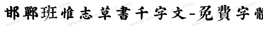 邯郸班惟志草书千字文字体转换