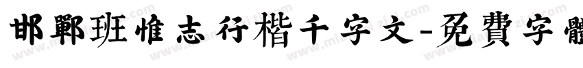邯郸班惟志行楷千字文字体转换