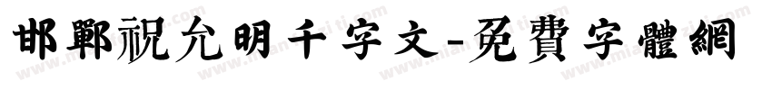 邯郸祝允明千字文字体转换