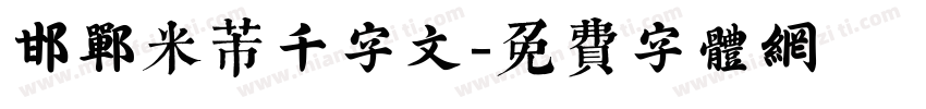 邯郸米芾千字文字体转换