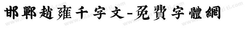 邯郸赵雍千字文字体转换