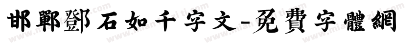 邯郸邓石如千字文字体转换