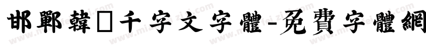邯郸韩濩千字文字体字体转换