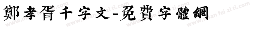 郑孝胥千字文字体转换