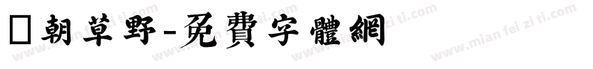 鳯朝草野字体转换