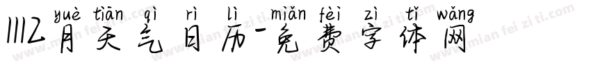 1112月天气日历字体转换