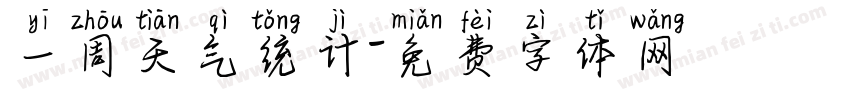 一周天气统计字体转换
