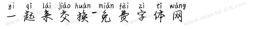 一起来交换字体转换