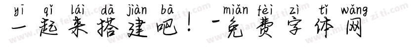 一起来搭建吧！字体转换