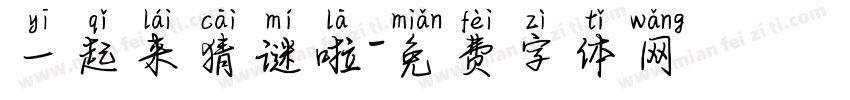 一起来猜谜啦字体转换