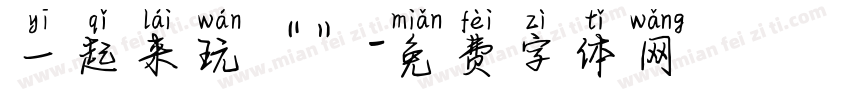 一起来玩“”字体转换
