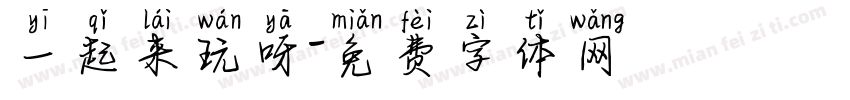 一起来玩呀字体转换
