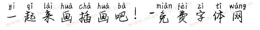 一起来画插画吧！字体转换