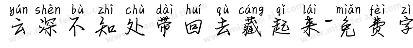 云深不知处带回去藏起来字体转换