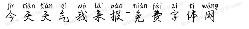 今天天气我来报字体转换