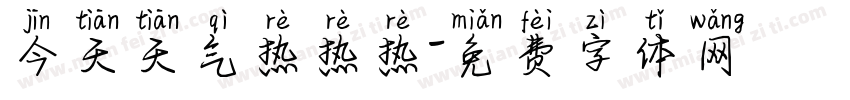 今天天气热热热字体转换