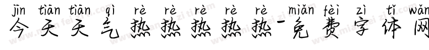 今天天气热热热热热字体转换