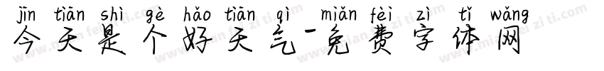 今天是个好天气字体转换