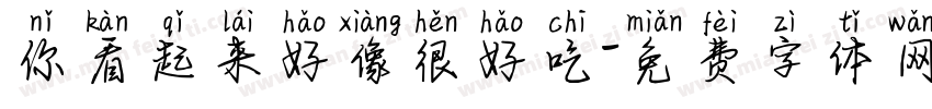 你看起来好像很好吃字体转换
