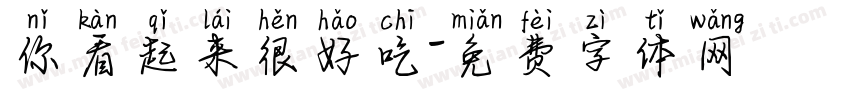 你看起来很好吃字体转换