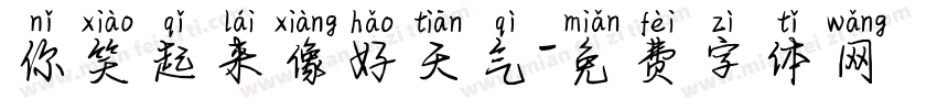 你笑起来像好天气字体转换