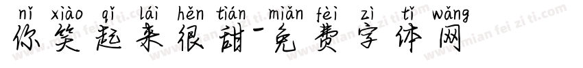 你笑起来很甜字体转换