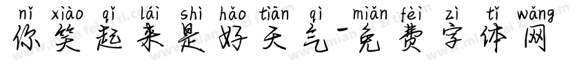 你笑起来是好天气字体转换
