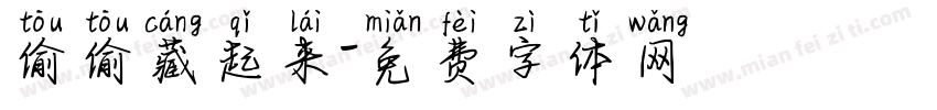 偷偷藏起来字体转换