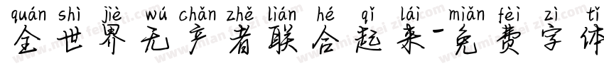 全世界无产者联合起来字体转换