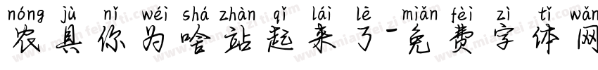 农具你为啥站起来了字体转换