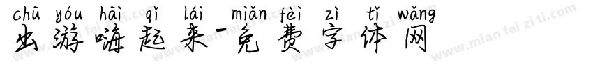出游嗨起来字体转换