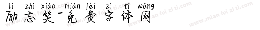 励志笑字体转换