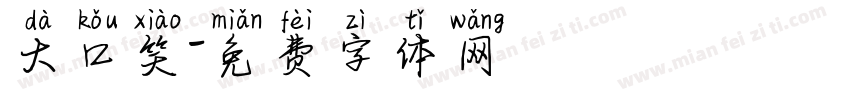 大口笑字体转换