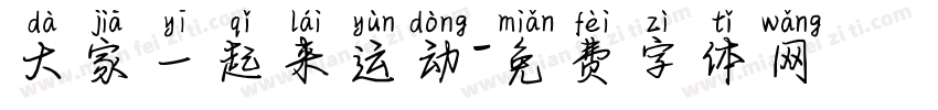 大家一起来运动字体转换