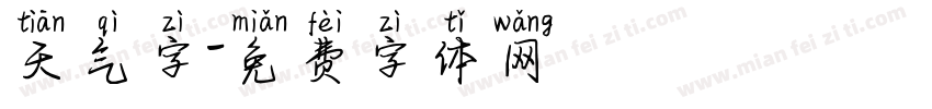 天气字字体转换