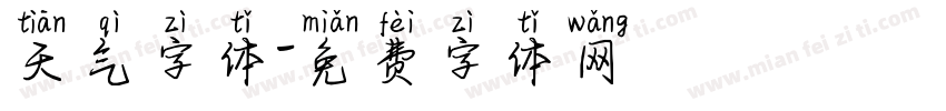天气字体字体转换