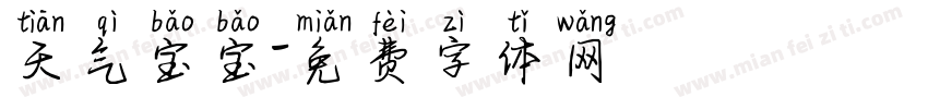 天气宝宝字体转换