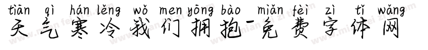 天气寒冷我们拥抱字体转换