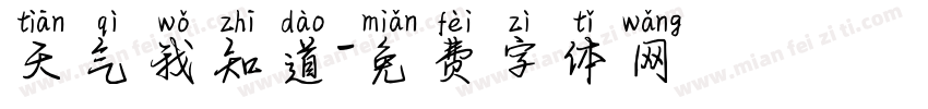 天气我知道字体转换