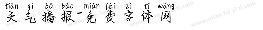 天气播报字体转换