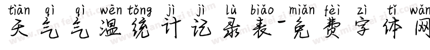天气气温统计记录表字体转换