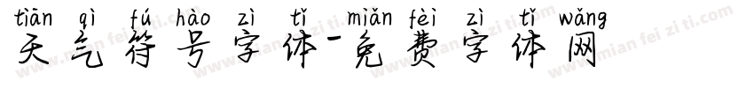 天气符号字体字体转换