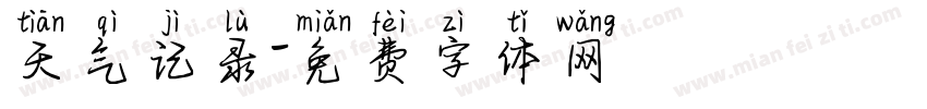天气记录字体转换