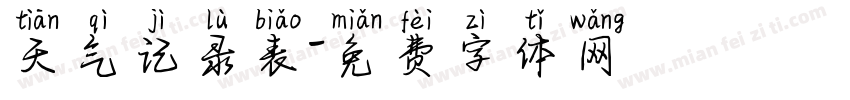 天气记录表字体转换