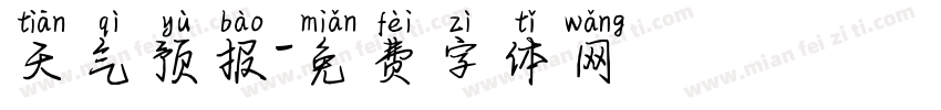 天气预报字体转换
